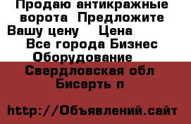 Продаю антикражные ворота. Предложите Вашу цену! › Цена ­ 39 000 - Все города Бизнес » Оборудование   . Свердловская обл.,Бисерть п.